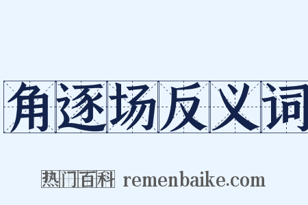 角逐场反义词是什么意思的图片